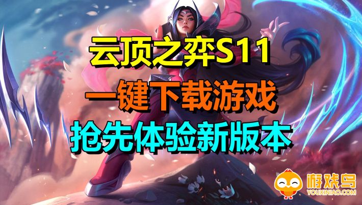 云顶之弈s11美测服合集