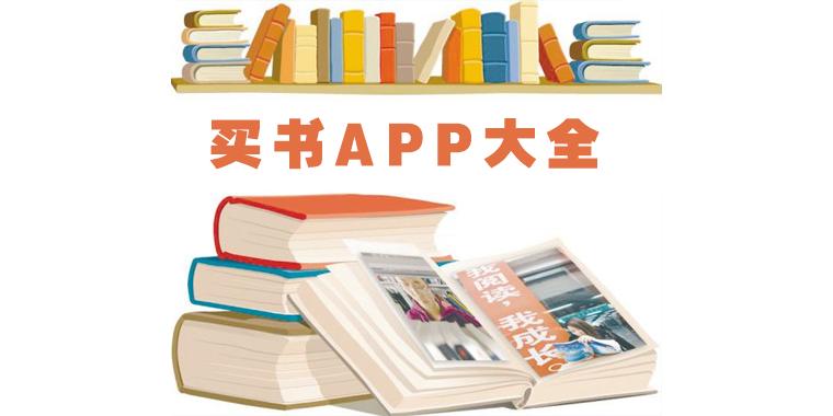 买书的app大全