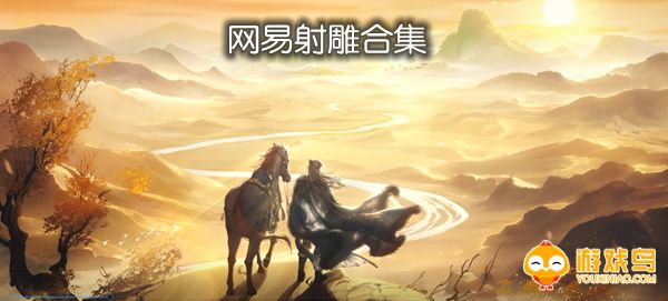 网易射雕合集