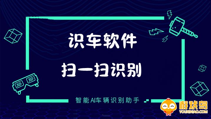 识车软件大全