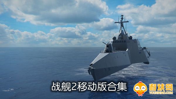 战舰2移动版合集