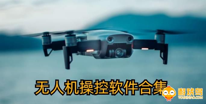 无人机操控软件合集