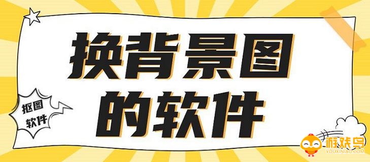 换背景图的软件大全