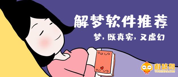 解梦软件合集