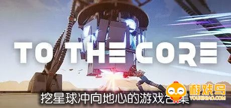 挖星球冲向地心的游戏合集