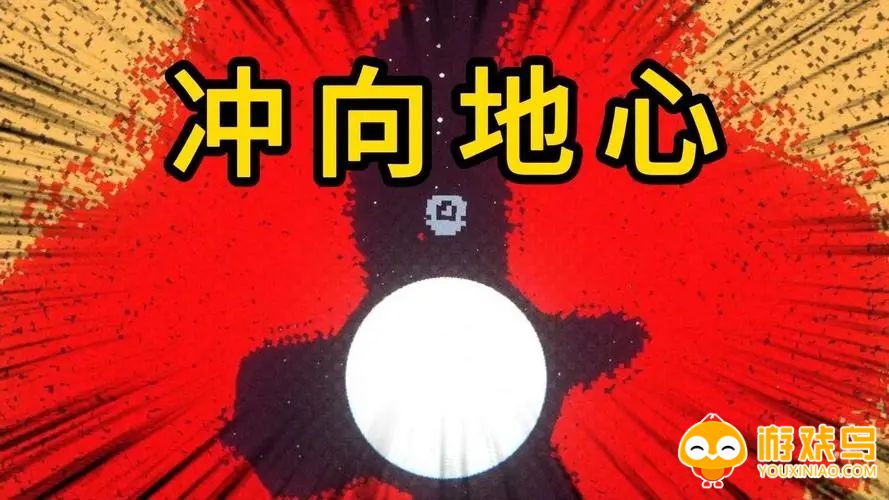 冲向地心游戏合集