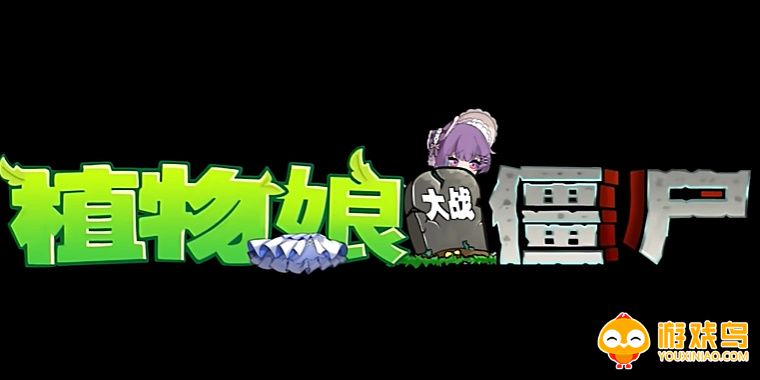 庄不纯植物大战僵尸版本合集