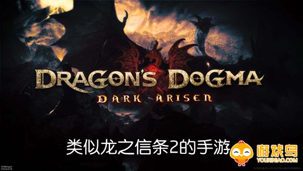 类似龙之信条2的手游合集