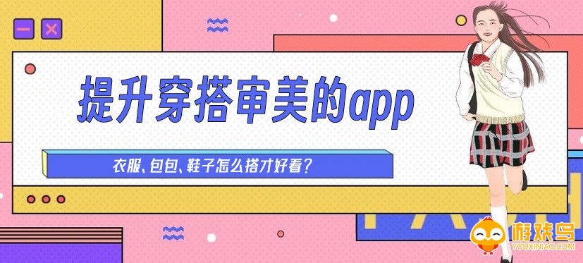 提升穿搭的软件大全