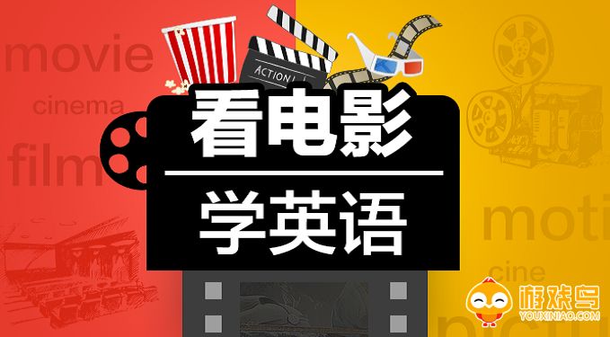 看电影学英语的app大全