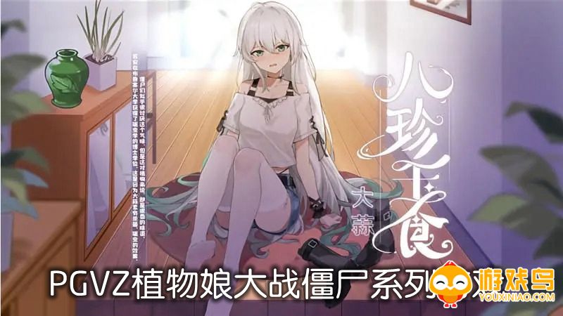 PGVZ系列游戏合集