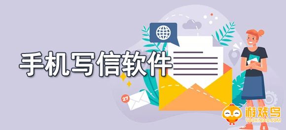 写信软件合集
