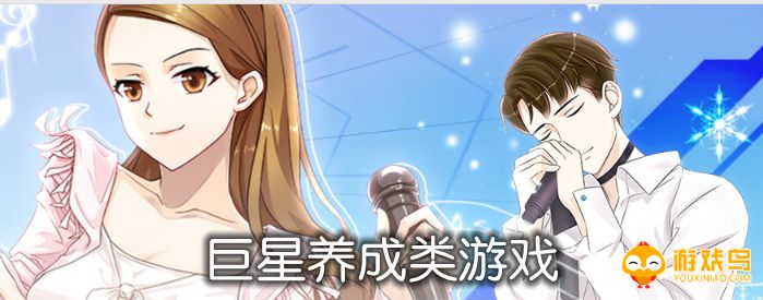 巨星养成类游戏合集
