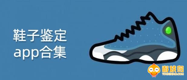 鞋子鉴定软件合集