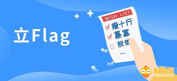 立flag的app大全