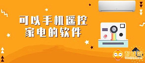 手机控制家电的软件大全