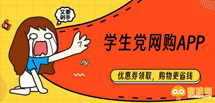 学生党网购软件大全