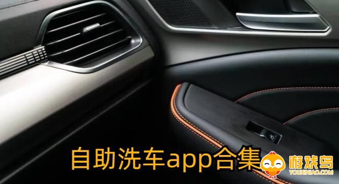 自助洗车app合集
