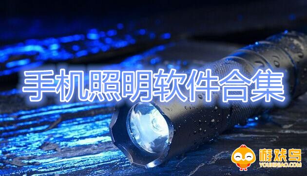 手机照明软件合集