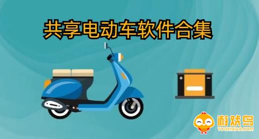 共享电动车软件合集
