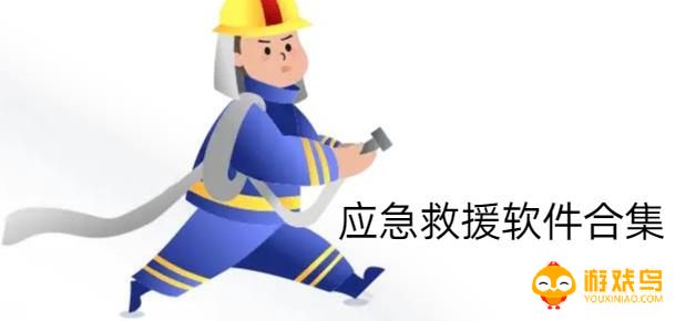 应急救援软件合集