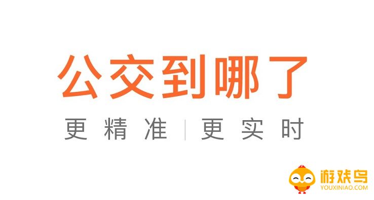 公交到哪了查询软件大全