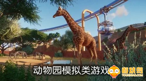 动物园模拟类游戏合集