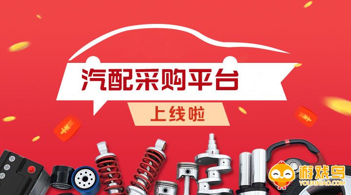 汽配采购平台大全