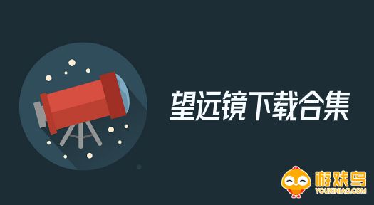 望远镜软件合集