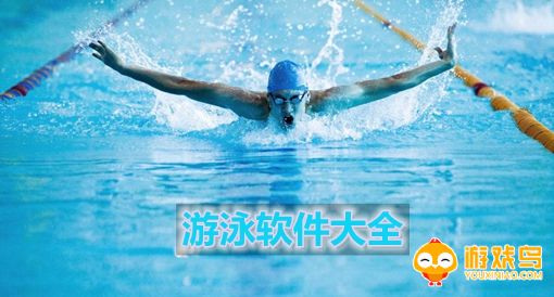 游泳软件合集