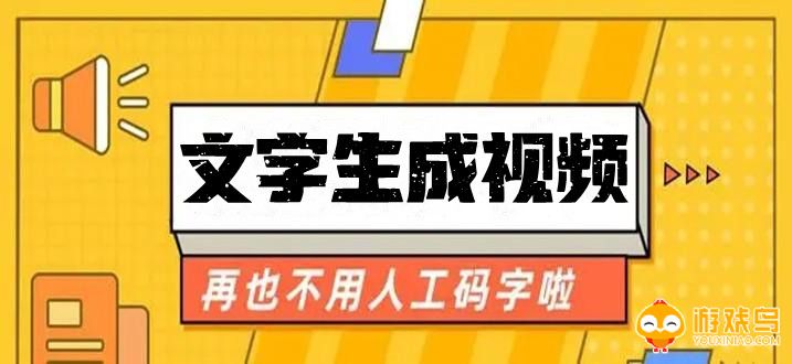 文字生成视频的免费软件大全