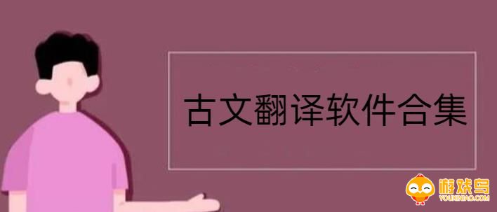 古文翻译软件合集