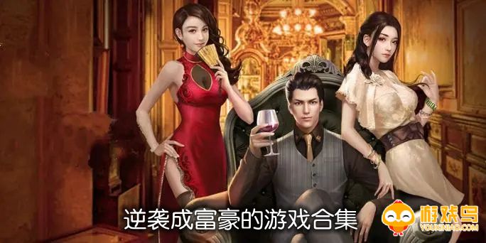 逆袭成富豪的游戏合集