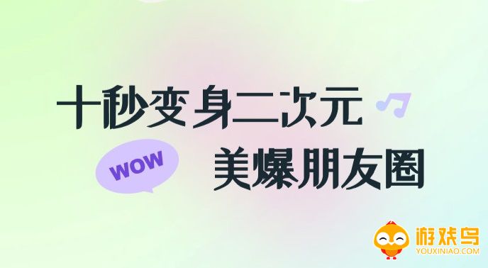 变二次元的相机软件大全
