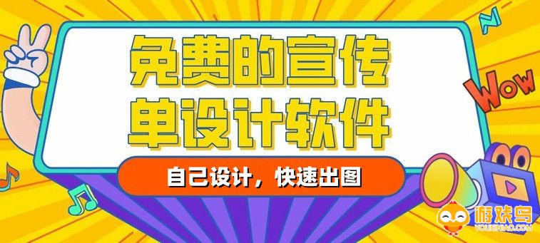 宣传单设计软件大全