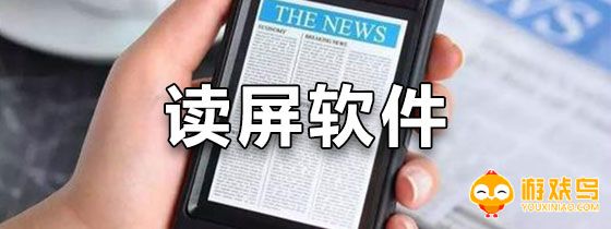 手机读屏软件合集
