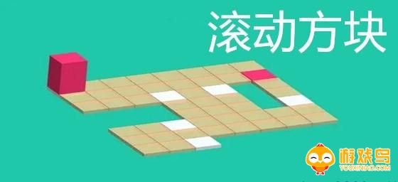 滚动方块游戏合集