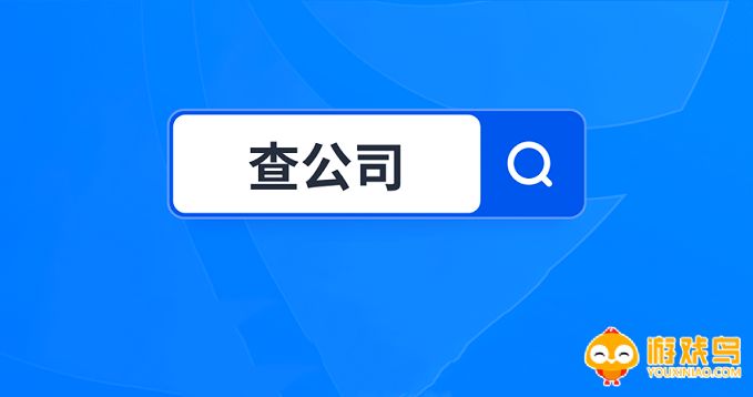 查公司查企业的软件大全