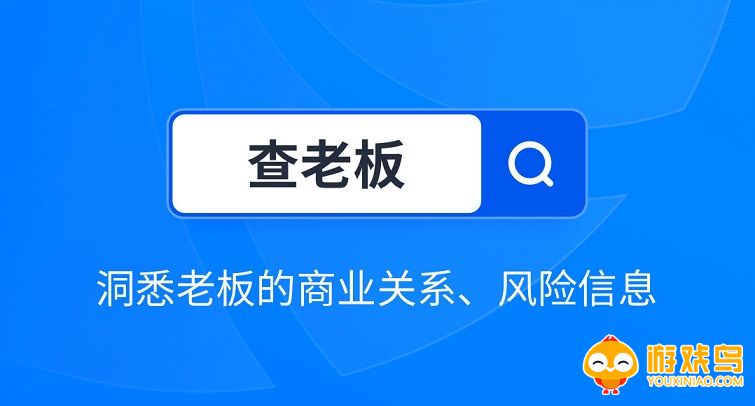 查老板查企业的软件大全