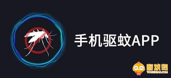 驱蚊软件合集