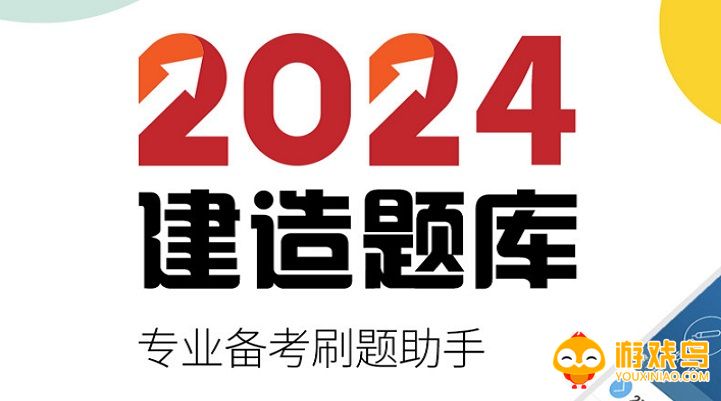 建造师备考软件大全