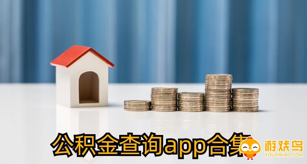 公积金查询app合集