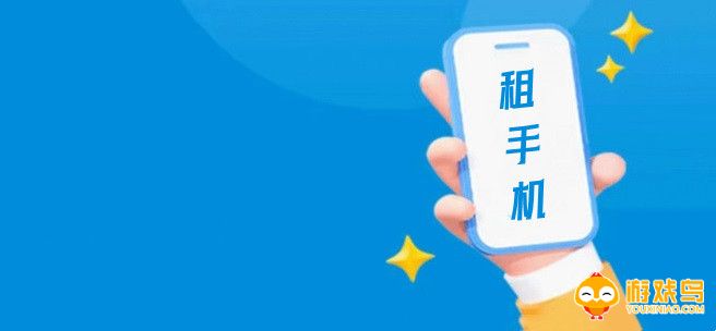 短期租手机平台大全