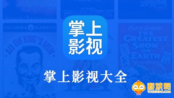 掌上影视大全下载安装大全