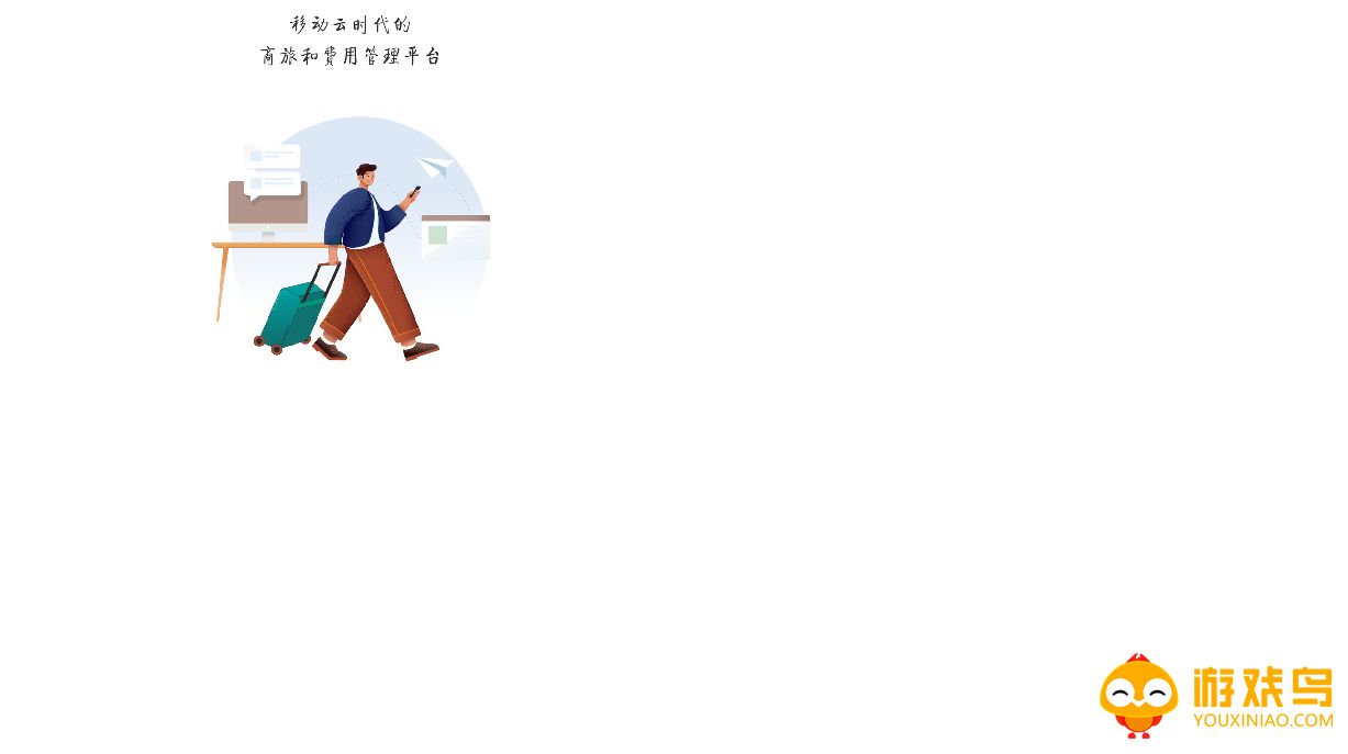 商旅平台大全