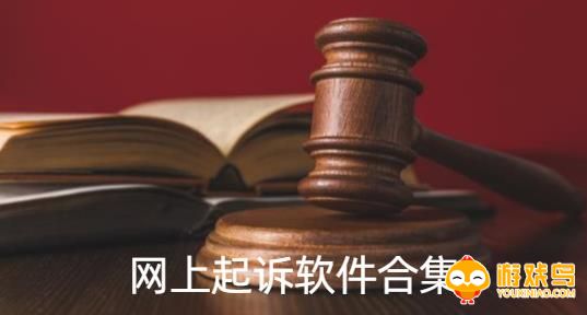 网上起诉软件合集