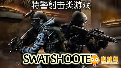 特警射击类游戏合集