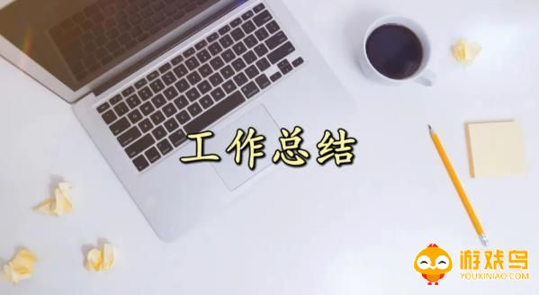 自动写总结的软件合集