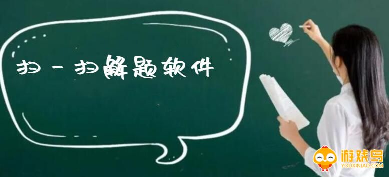 扫一扫解题软件大全