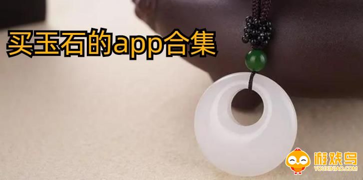 买玉石的app合集